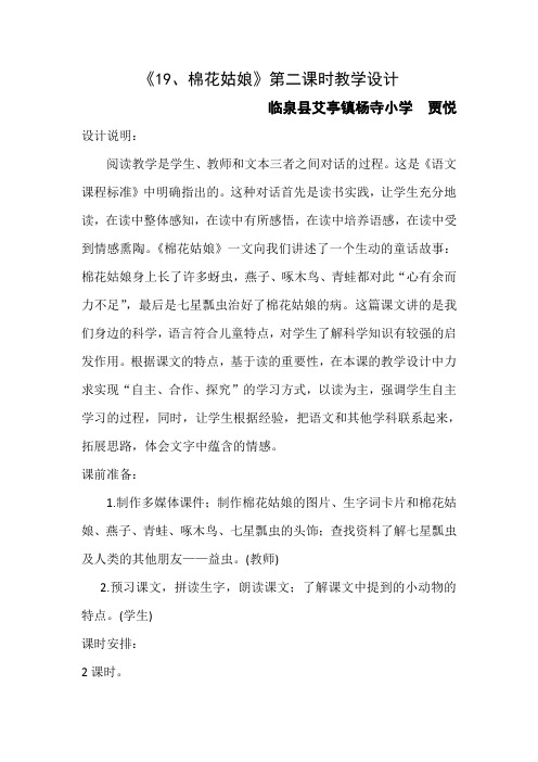(部编)人教语文2011课标版一年级下册《19、棉花姑娘》教学设计