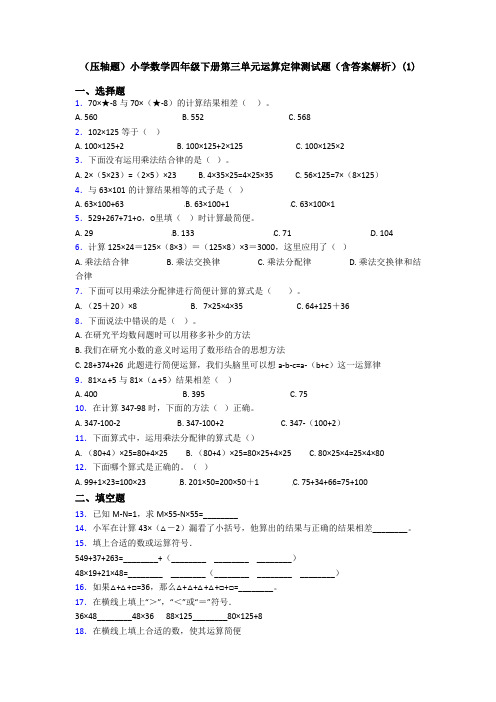 (压轴题)小学数学四年级下册第三单元运算定律测试题(含答案解析)(1)