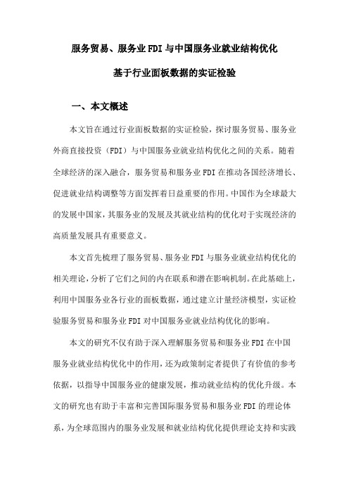 服务贸易、服务业FDI与中国服务业就业结构优化基于行业面板数据的实证检验