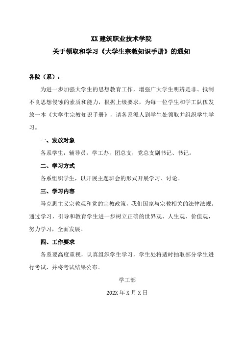 XX建筑职业技术学院关于领取和学习《大学生宗教知识手册》的通知