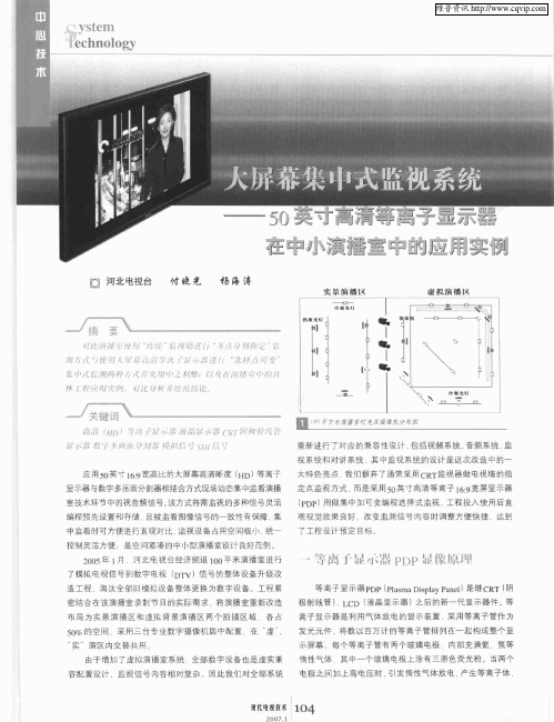 大屏幕集中式监视系统——50英寸高清等离子显示器在中小演播室中的应用实例