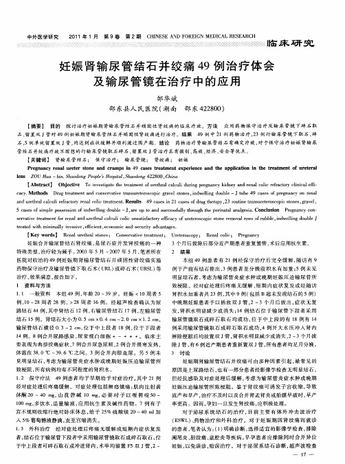 妊娠肾输尿管结石并绞痛49例治疗体会及输尿管镜在治疗中的应用