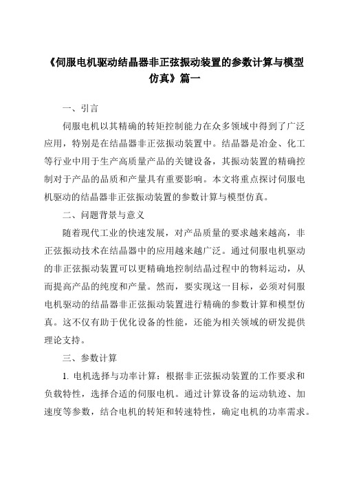 《2024年伺服电机驱动结晶器非正弦振动装置的参数计算与模型仿真》范文