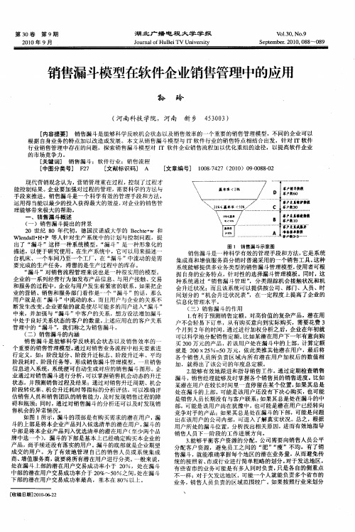 销售漏斗模型在软件企业销售管理中的应用