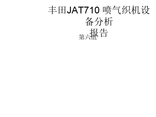 JAT710型喷气织机报告ppt课件