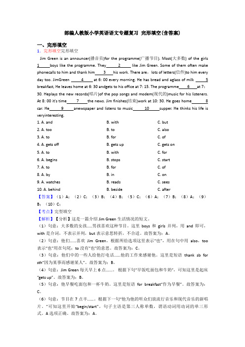 部编人教版小学英语语文专题复习 完形填空(含答案)