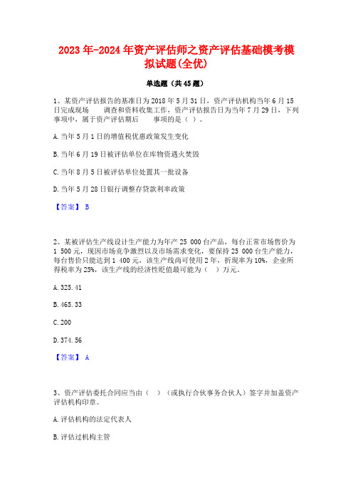 2023年-2024年资产评估师之资产评估基础模考模拟试题(全优)