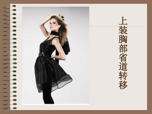 上装胸部道转移文档