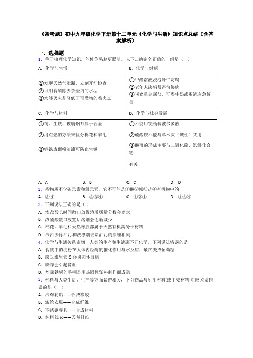 《常考题》初中九年级化学下册第十二单元《化学与生活》知识点总结(含答案解析)