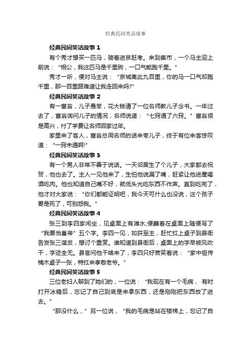 经典民间笑话故事_神话故事