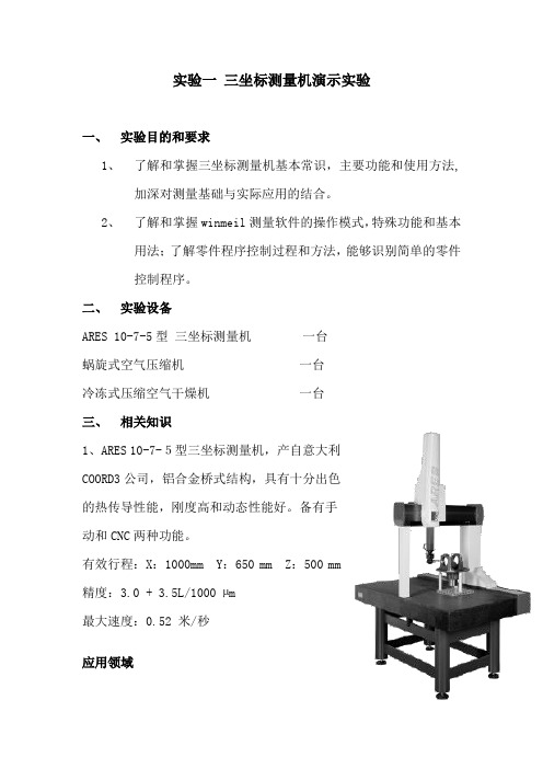 三坐标测量机演示实验