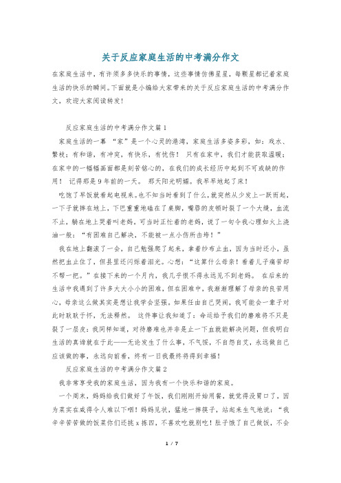 关于反应家庭生活的中考满分作文