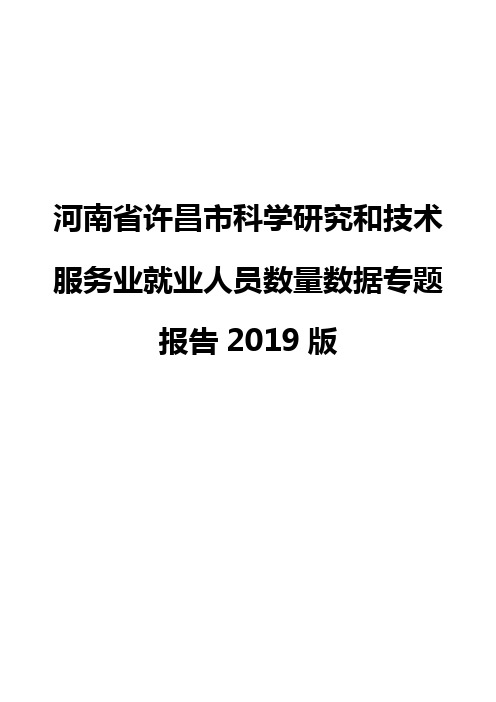 河南省许昌市科学研究和技术服务业就业人员数量数据专题报告2019版