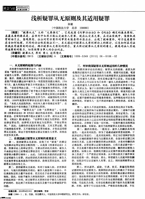 浅析疑罪从无原则及其适用疑罪