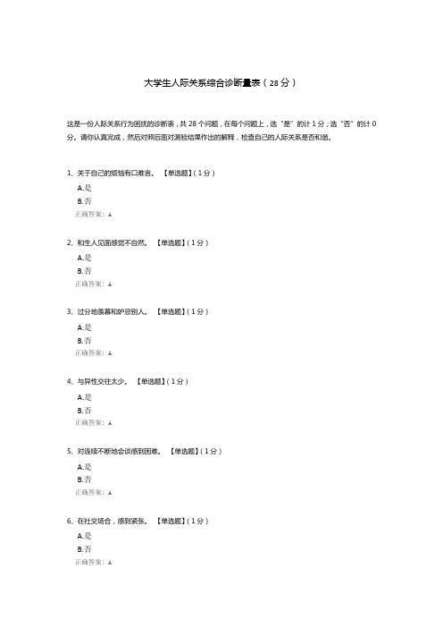 大学生人际关系综合诊断量表