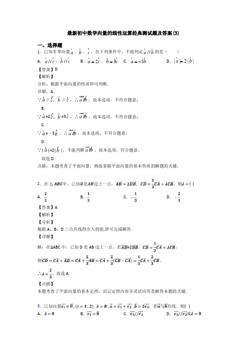 最新初中数学向量的线性运算经典测试题及答案(3)