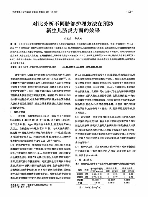 对比分析不同脐部护理方法在预防新生儿脐炎方面的效果