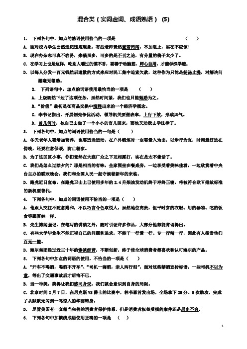 高中语文总复习语言文字运用词语混合类实词虚词成语熟语练习5