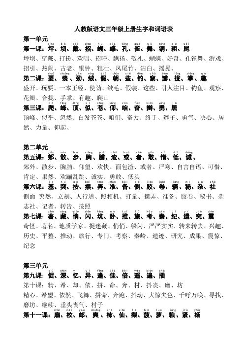 人教版语文三年级上册生字和词语表