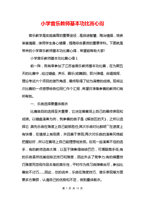 小学音乐教师基本功比赛心得