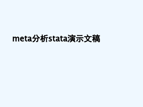 meta分析stata演示文稿