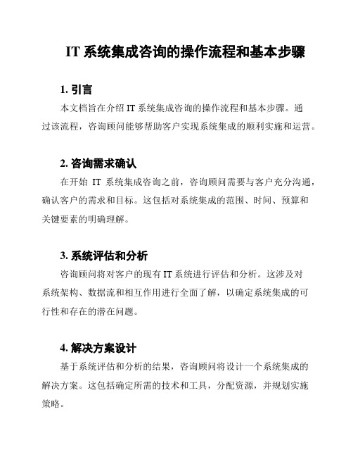 IT系统集成咨询的操作流程和基本步骤