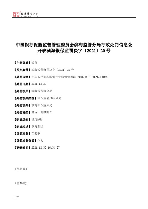 中国银行保险监督管理委员会滨海监管分局行政处罚信息公开表滨海银保监罚决字〔2021〕20号