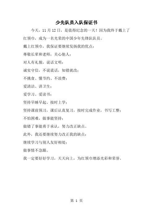 最新少先队员入队保证书-范文文档