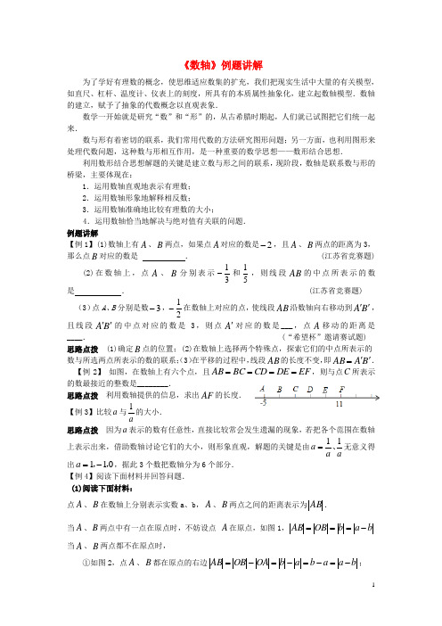 七年级数学上册《数轴》例题讲解+基础、提高练习 (新