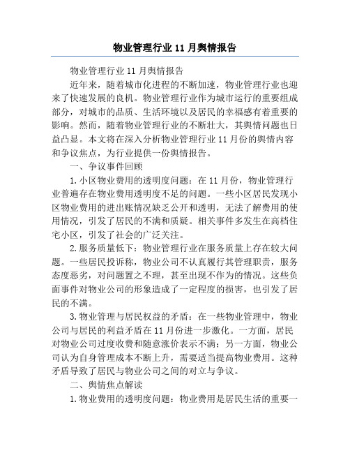 物业管理行业11月舆情报告