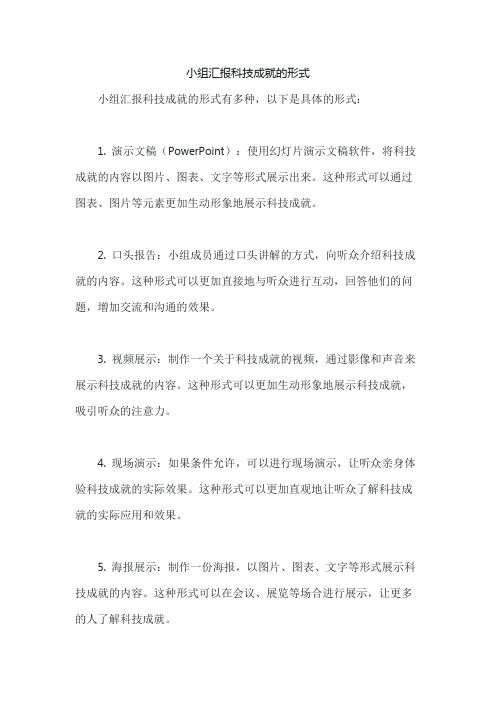 小组汇报科技成就的形式