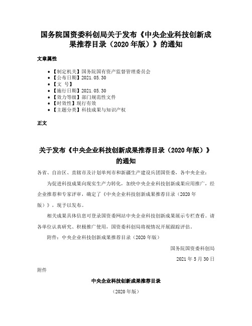 国务院国资委科创局关于发布《中央企业科技创新成果推荐目录（2020年版）》的通知