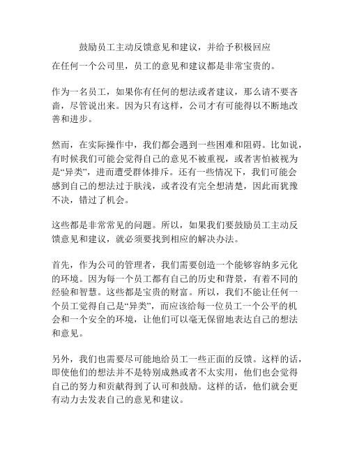 鼓励员工主动反馈意见和建议,并给予积极回应