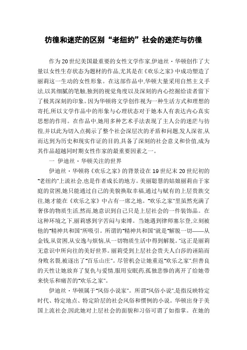彷徨和迷茫的区别“老纽约”社会的迷茫与彷徨
