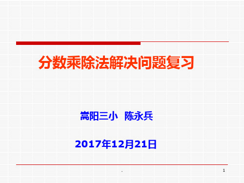 分数乘除法解决问题复习PPT课件