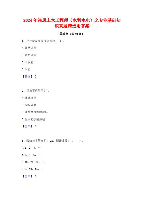 2024年注册土木工程师(水利水电)之专业基础知识真题精选附答案