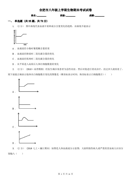 合肥市八年级上学期生物期末考试试卷