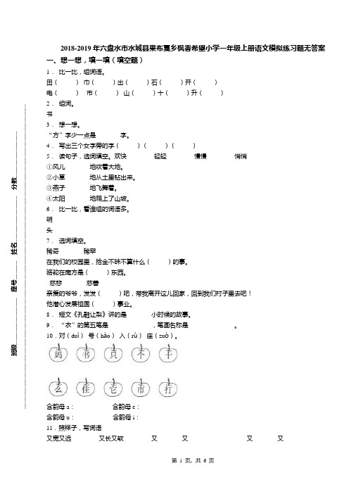 2018-2019年六盘水市水城县果布戛乡枫香希望小学一年级上册语文模拟练习题无答案