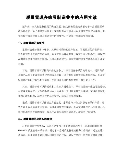 质量管理在家具制造业中的应用实践