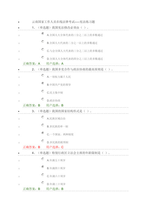 2016年云南国家工作人员在线学法用法考试(宪法)