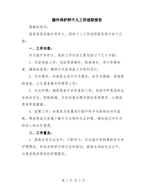 脑外科护师个人工作述职报告