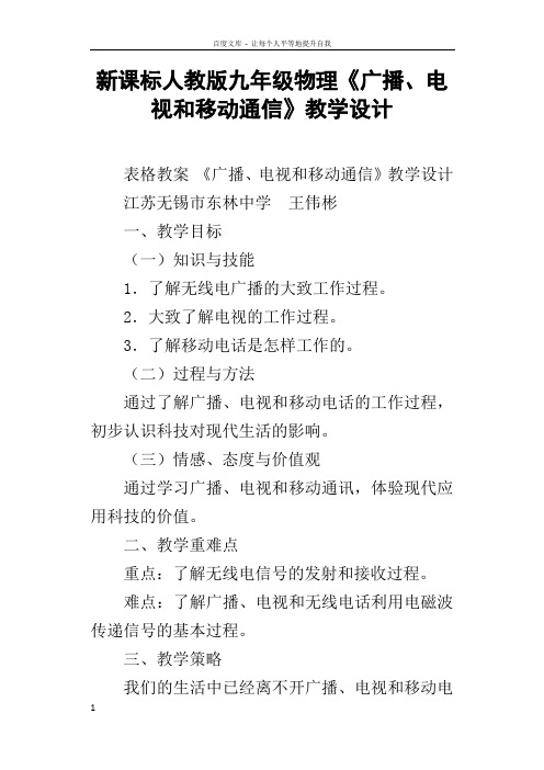 新课标人教版九年级物理广播电视和移动通信教学设计