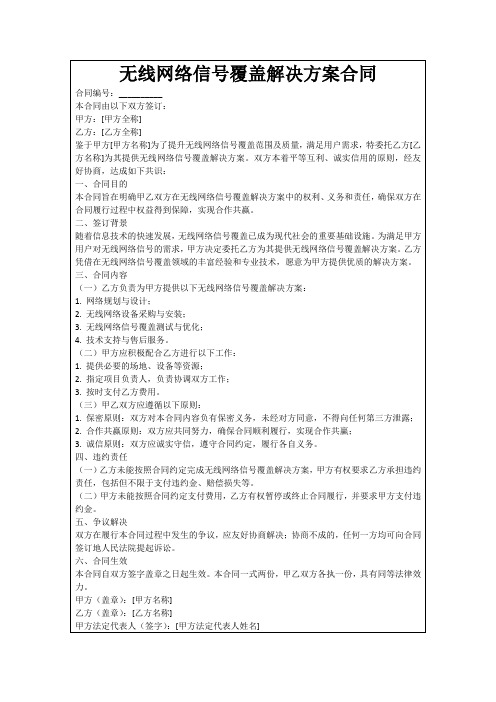 无线网络信号覆盖解决方案合同