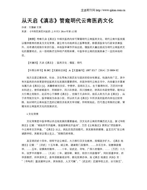 从天启《滇志》管窥明代云南医药文化