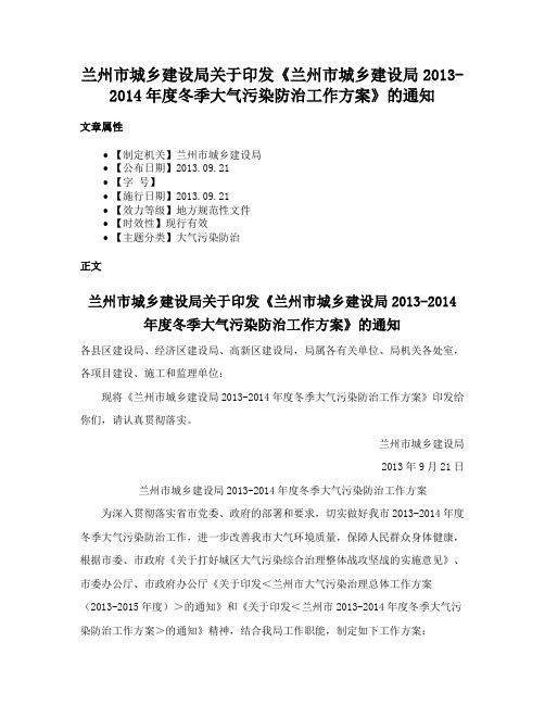 兰州市城乡建设局关于印发《兰州市城乡建设局2013-2014年度冬季大气污染防治工作方案》的通知