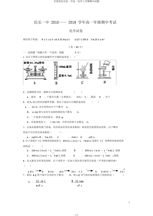 甘肃省民乐县一中高一化学上学期期中试题