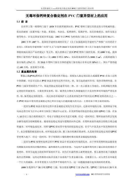 无毒环保钙锌复合稳定剂在PVC门窗异型材上的应用