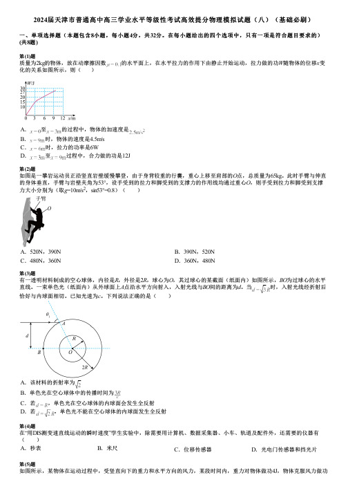 2024届天津市普通高中高三学业水平等级性考试高效提分物理模拟试题(八)(基础必刷)