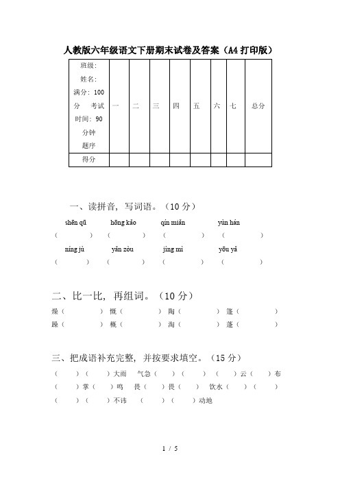 人教版六年级语文下册期末试卷及答案(A4打印版)