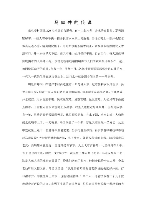 马 家 井 的 传 说